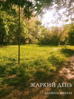 Обложка произведения Жаркий день