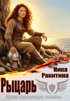 Обложка произведения Рыцарь Дома Самайн
