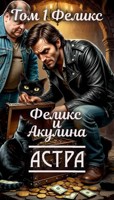 Обложка произведения Феликс и Акулина том 1 Феликс