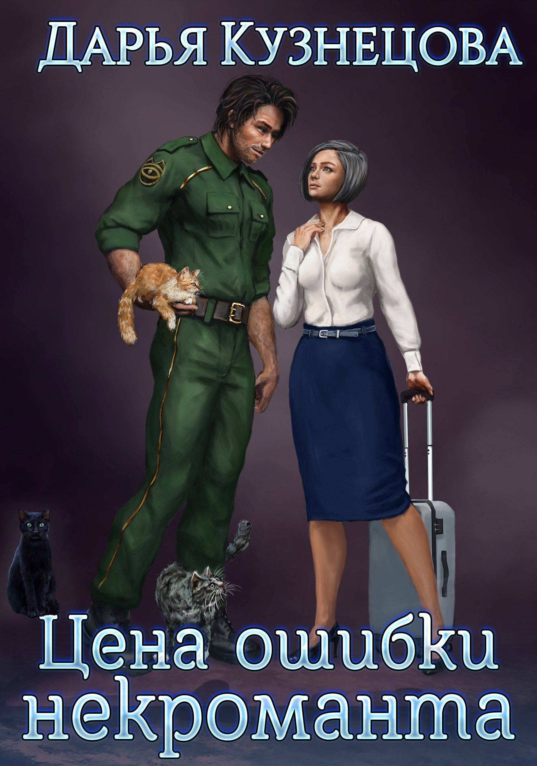 Обложка книги «Цена ошибки некроманта»