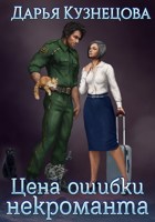 Обложка произведения Цена ошибки некроманта