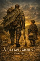 Обложка произведения А там луга зелёные?