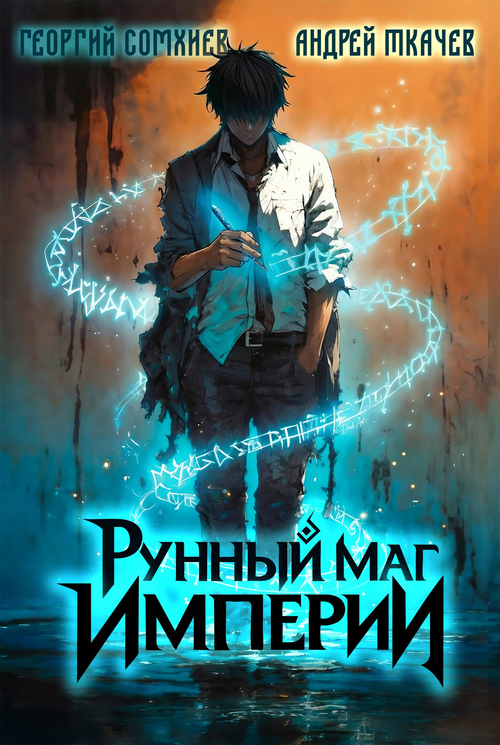 Обложка книги «Рунный маг империи. Том 1»