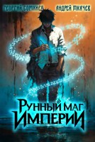 Обложка произведения Рунный маг империи. Том 1