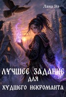 Обложка произведения Лучшее задание для худшего некроманта