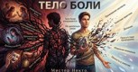 Обложка произведения ТЕЛО БОЛИ