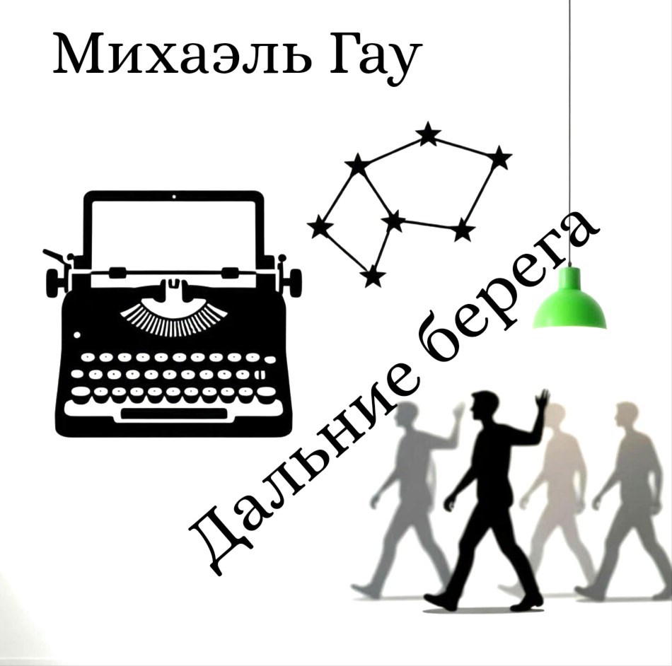Обложка книги «Дальние берега»