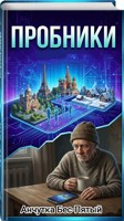 Обложка произведения Пробники