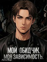 Обложка произведения Мой обидчик. Моя зависимость.