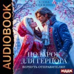 Обложка произведения Подарок для герцога. Вернуть отправителю!