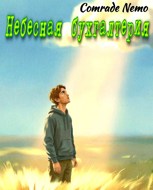Обложка произведения Небесная бухгалтерия