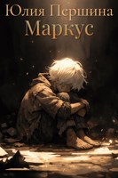 Обложка произведения Маркус