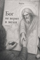 Обложка произведения Бог не верит в меня