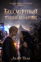 Обложка произведения Бессмертный: Сердце без крови