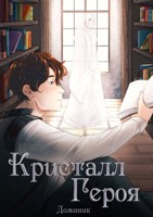 Обложка произведения Кристалл Героя. Том 1: Библиотека