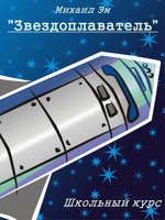Обложка произведения «Звездоплаватель». Школьный курс