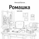 Обложка произведения Ромашка