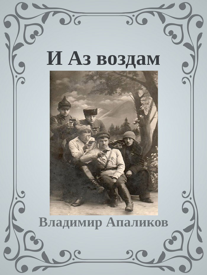 Обложка книги «И Аз воздам»