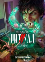 Обложка произведения Ритуал 2. Отражение химеры