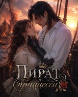 Обложка произведения Пират и принцесса