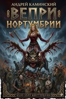 Обложка произведения Ведьма Моря: Вепри Нортумбрии