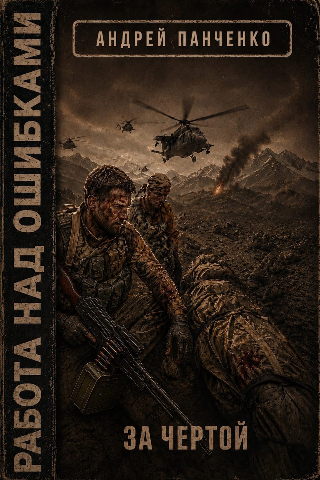 Обложка книги «За чертой»