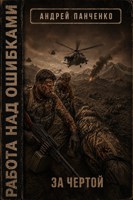 Обложка произведения За чертой
