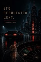 Обложка произведения Его величество цент.