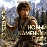 Обложка произведения Новый каменный век. Том II (Аудио)