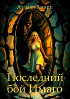 Обложка произведения Последний бой Имаго