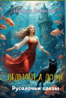 Обложка произведения Ведьмина доля. Русалочьи слезы