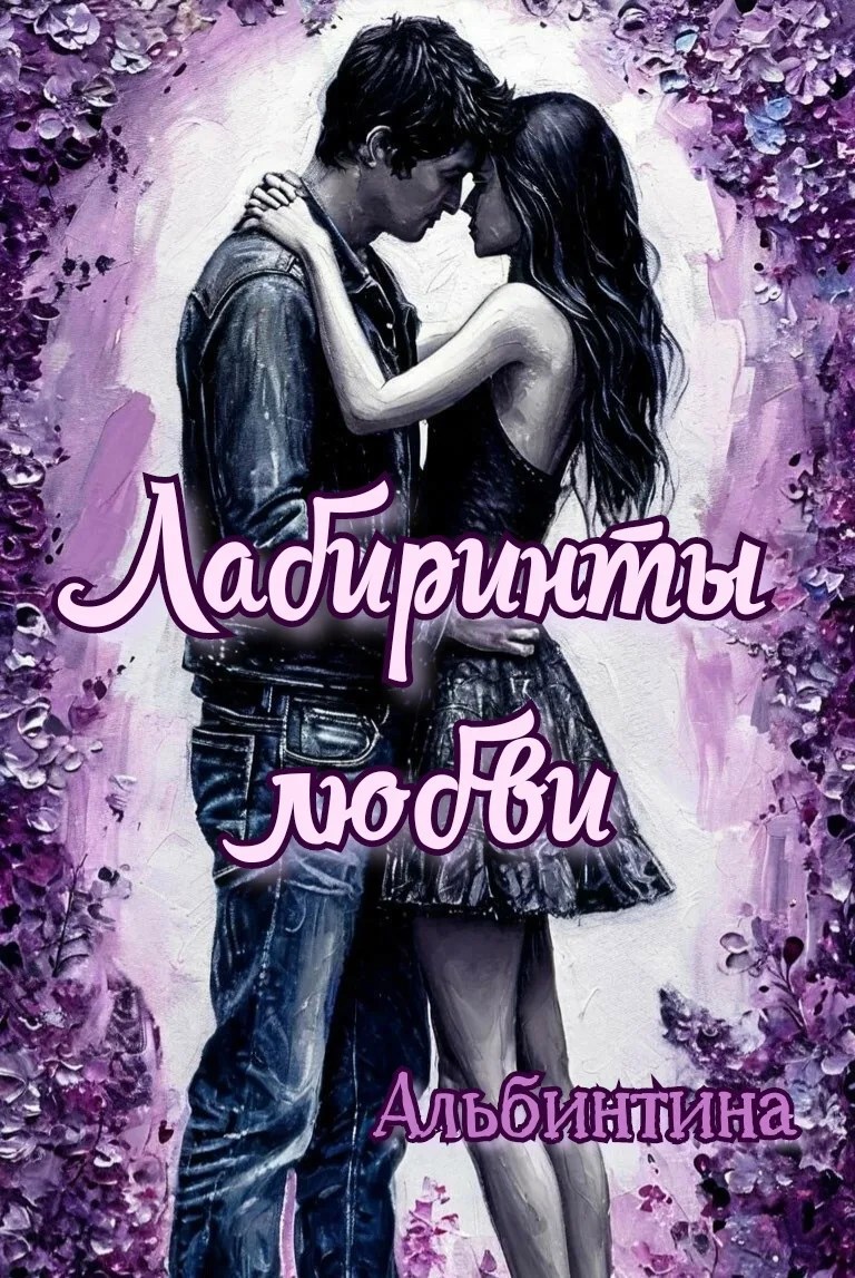 Обложка книги «Лабиринты любви»