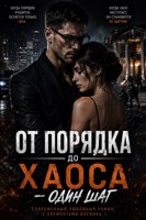 Обложка произведения От порядка до хаоса — один шаг