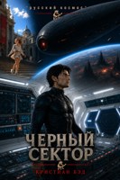 Обложка произведения Чёрный сектор