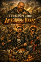 Обложка произведения Апёздолы небес.