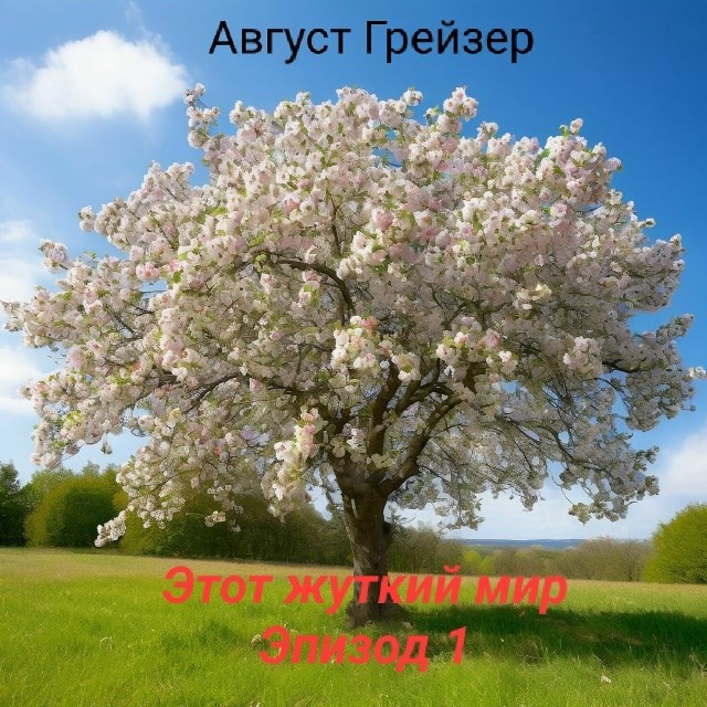 Обложка книги «Этот жуткий мир. Эпизод 1»