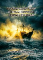 Обложка произведения Глубинный мир: Эпоха первая. Книга вторая