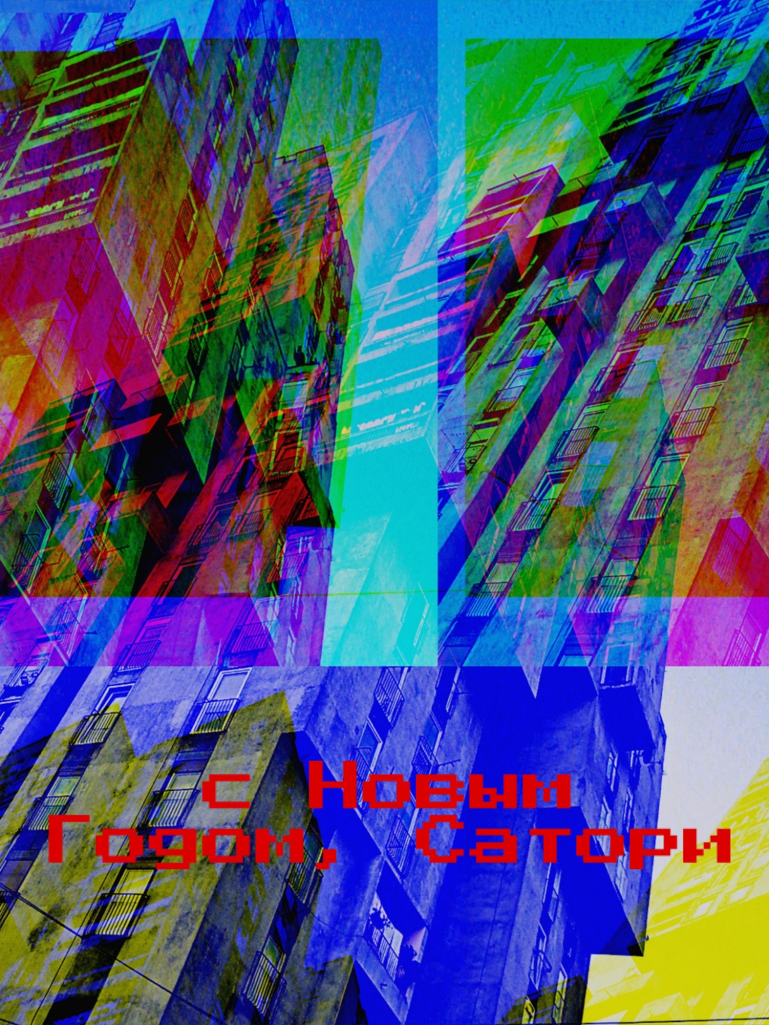 Обложка книги «С Новым Годом, Сатори»
