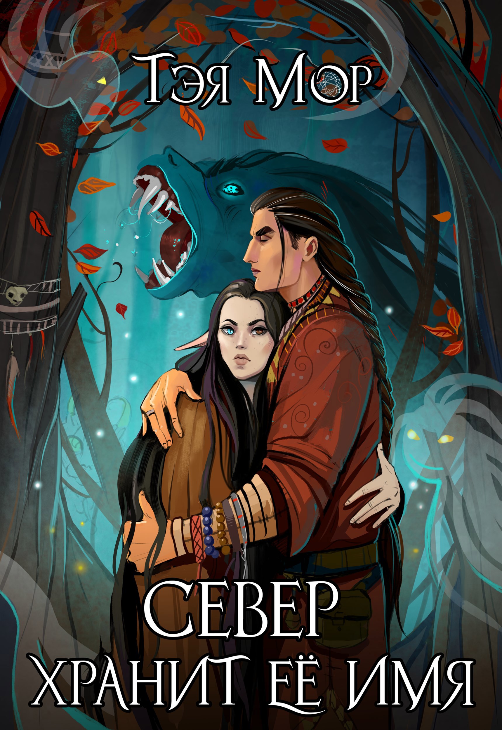 Обложка книги «Север хранит её имя»
