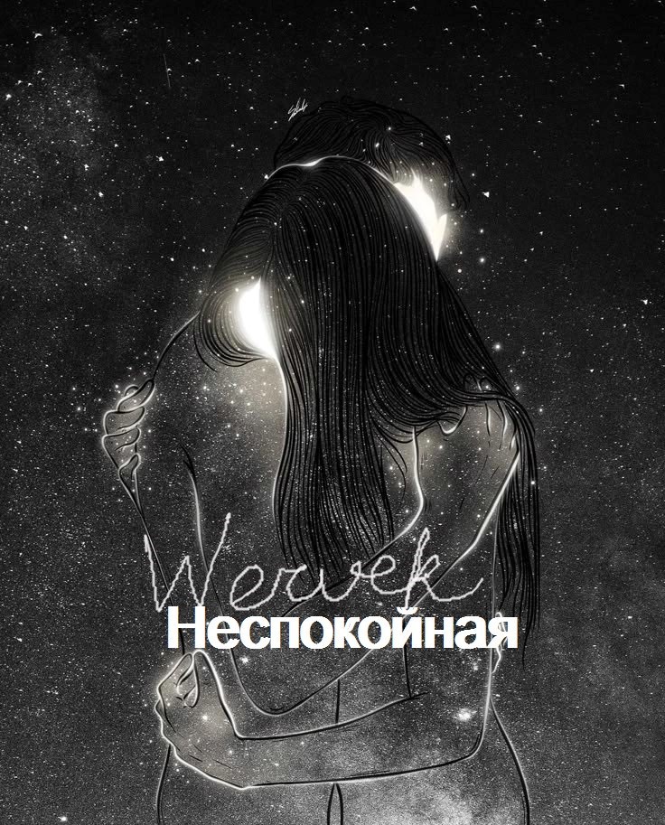 Обложка книги «Неспокойная»