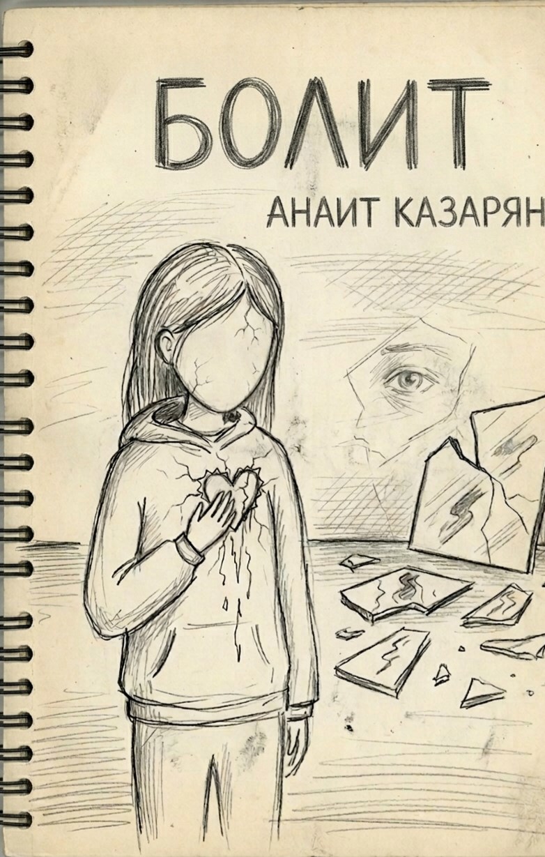 Обложка книги «Болит»