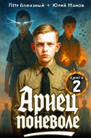 Обложка произведения Ариец поневоле — 2