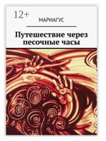 Обложка произведения Путешествие через песочные часы