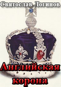 Обложка книги «Английская корона»