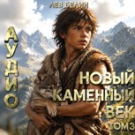 Обложка произведения Новый каменный век. Том III (Аудио)