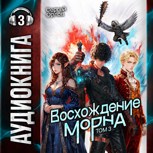 Обложка произведения Восхождение Морна. Том 3 (АУДИО)