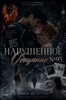 Обложка произведения Нарушенное обещание №95