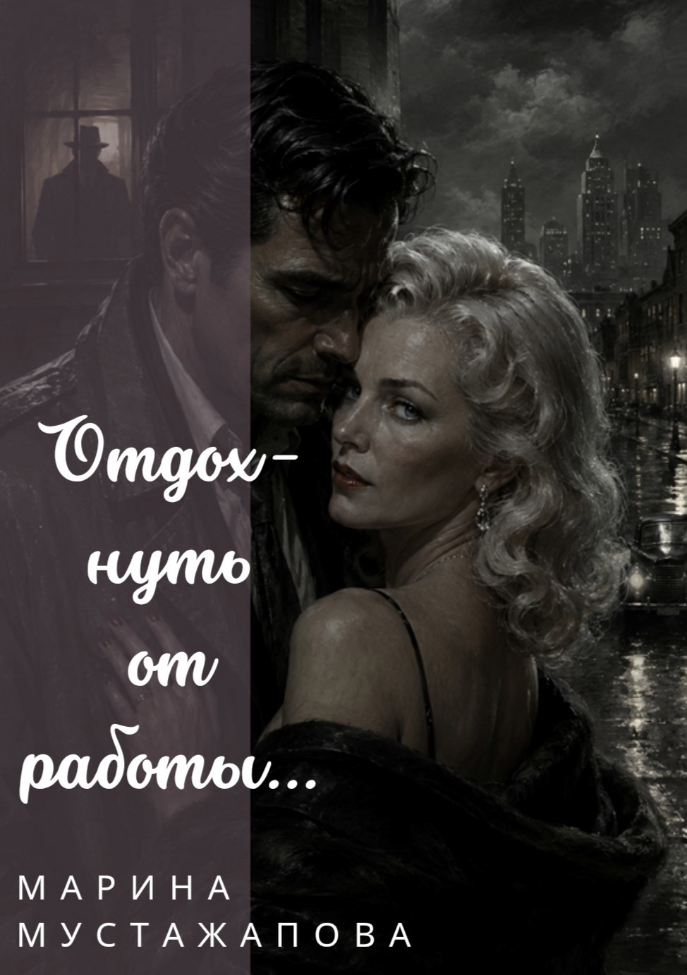 Обложка книги «Отдохнуть от работы...»
