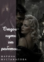Обложка произведения Отдохнуть от работы...