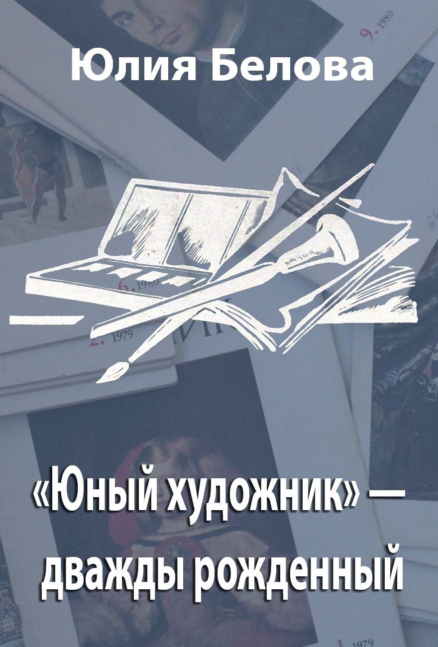 Обложка книги ««Юный художник» — дважды рожденный»